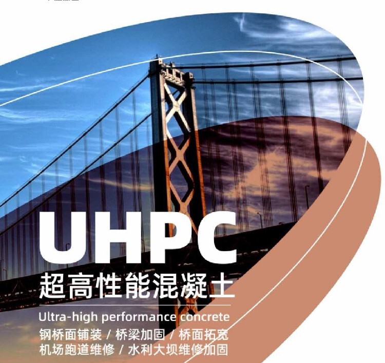 ※超高性能混凝土（UHPC）具有強度高、耐久性高、韌性高等優(yōu)點