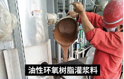 環(huán)氧樹脂灌漿料.png